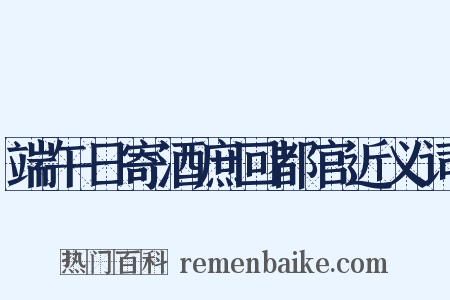 端午日寄酒庶回都官近义词是什么意思的图片